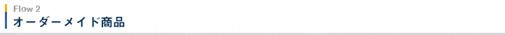 フローその2 オーダーメイド商品