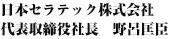 株式会社日本セラテック 代表取締役社長 野呂匡臣