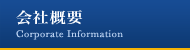会社概要