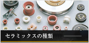 ファインセラミックスの種類