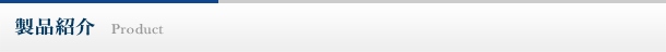 製品紹介