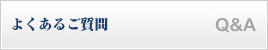 よくあるご質問