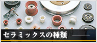 ファインセラミックスの種類
