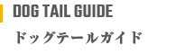 ドッグテイルガイド