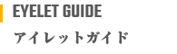 アイレットガイド