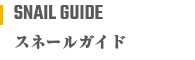 スネールガイド