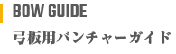 弓板用版チャーガイド