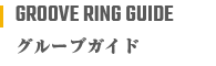 グルーブガイド