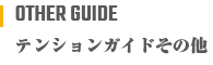 テンションガイド　その他