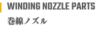 巻線ノズル