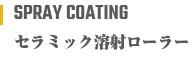 セラミック溶射ローラー