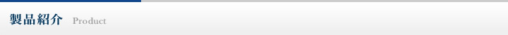 製品紹介